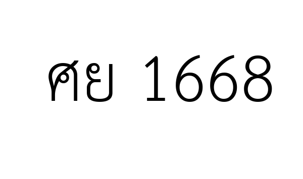 ศย 1668